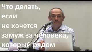 Торсунов О.Г. Что делать, если не хочется замуж за человека, который рядом Торсунов О.Г. Что делать, если не хочется замуж за человека, который рядом