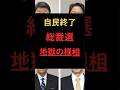 【自民終了】総裁選、地獄の様相 #政治