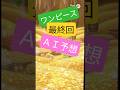 ＡＩの歌　ワンピース最終回（ＡＩ予測）