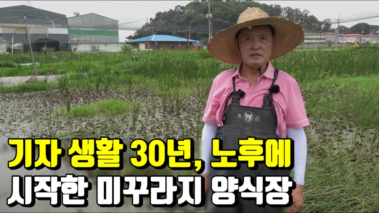 노후에 시골에 2,000평 땅 사서 시작한 미꾸라지 양식장
