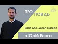 Вітаю вас, дорогі матері!. о. Юрій