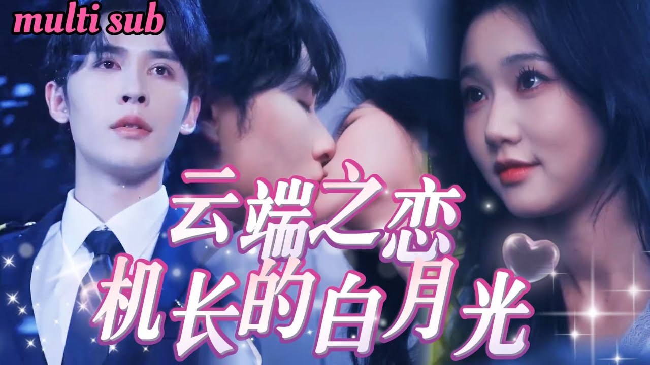 Детская любовь воссоединяется — она стюардесса, он пилот, любовь доказана на грани жизни!