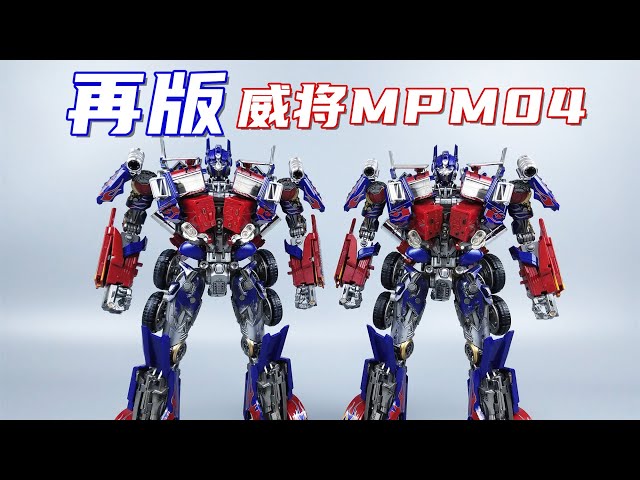 威将起死回生？再版威将MPM-04擎天柱开箱对比-刘哥模玩- YouTube