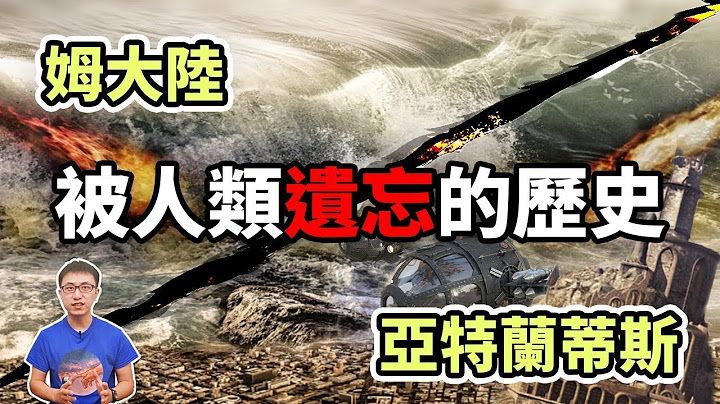 消失前的战争？亚特兰蒂斯和姆大陆之间的恩怨情仇？一段12000年前被遗忘的历史！【地球旅馆】 - 天天要闻