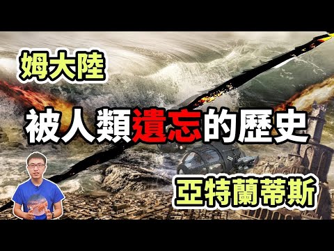 消失前的戰爭？亞特蘭蒂斯和姆大陸之間的恩怨情仇？一段12000年前被遺忘的歷史！【地球旅館】