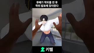 후배가 돌아왔다