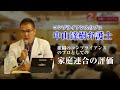 【旧統一教会】家庭連合の印象・解散の可能性|中山達樹弁護士|信者の人権を守る二世の会