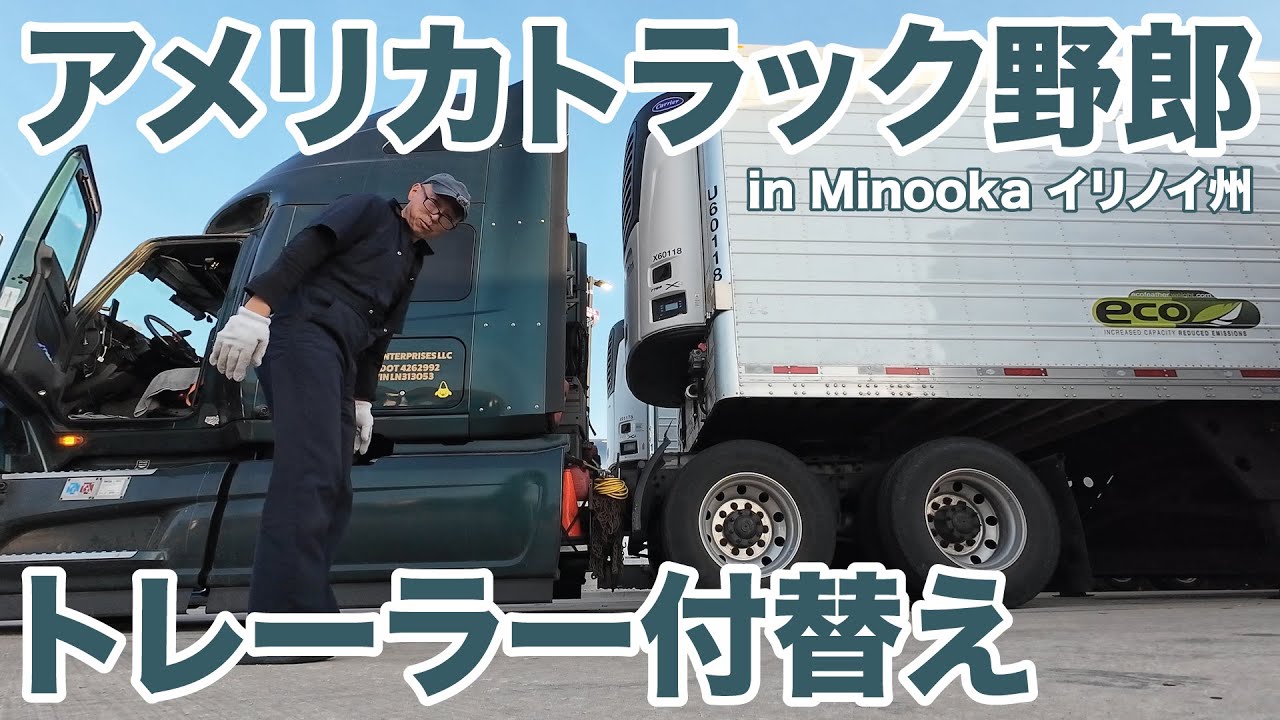 トラック野郎 アメリカ長距離トラック運転手 トレーラー付替え in Minooka イリノイ