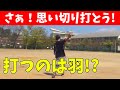 【野球の練習】ミート力アップの羽打ちバッティング！狭いスペースで思い切りバッティングをしよう！楽しくてバットを振る回数が増える練習【ユメノベースボールクラブ千葉茨城】