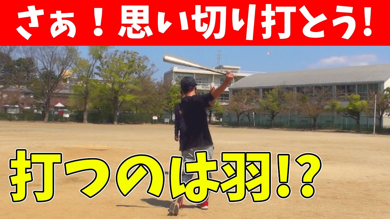 【野球の練習】ミート力アップの羽打ちバッティング！狭いスペースで思い切りバッティングをしよう！楽しくてバットを振る回数が増える練習【ユメノベースボールクラブ千葉茨城】