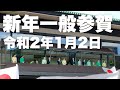 新年一般参賀 令和2(2020年)1月2日【むったんの思い出】