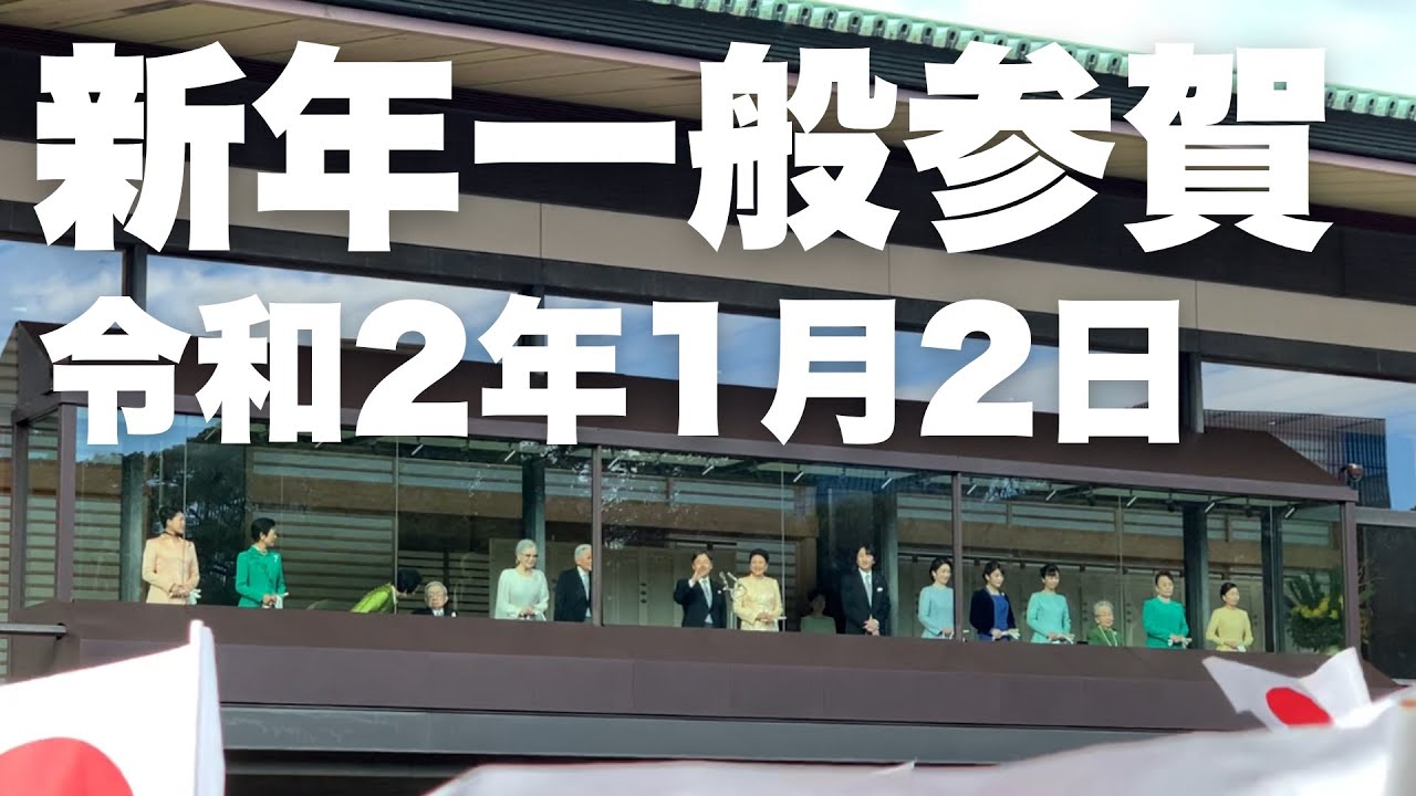新年一般参賀 令和2(2020年)1月2日【むったんの思い出】