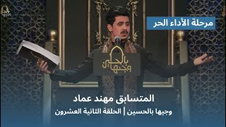 المتسابق مهند عماد | وجيها بالحسين - الحلقة الثانية والعشرون | الاداء الحر |  الموسم الرابع