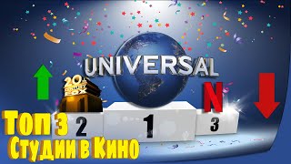 ТОП 3 - ЛУЧШИЕ СТУДИИ🎬 Кто ЛУЧШИЙ В 21 веке? У кого БОЛЬШЕ всех &quot;ОСКАРОВ&quot;?🏆