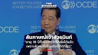 สัมภาษณ์เจ้าสัวธนินท์ “อายุ 18 ปีก็จบมหาวิทยาลัยได้แล้ว เพราะสังคมคือโรงเรียนที่ดีที่สุด”