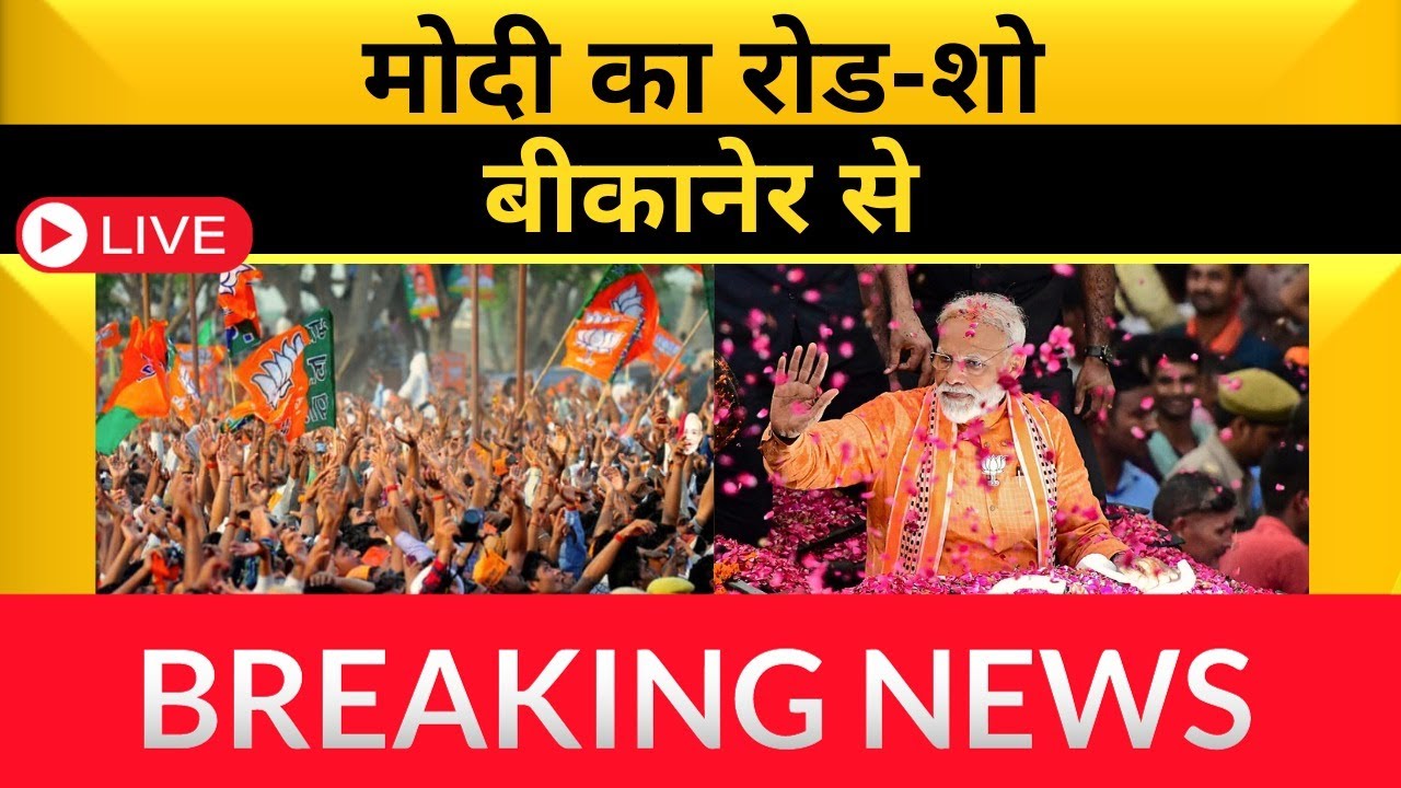 Bikaner LIVE: Prime Minister Narendra Modi Roadshow |  | Modi Road Show live Bikaner