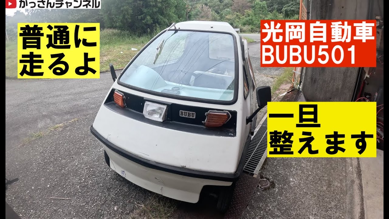 光岡自動車BUBU501ホワイト「一旦整えよう」 - YouTube