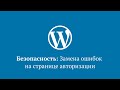Замена ошибок авторизации на странице wp-login.php в WordPress