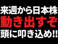 来週から日本株は動き出すか!その根拠と投資戦略はコレだっ!