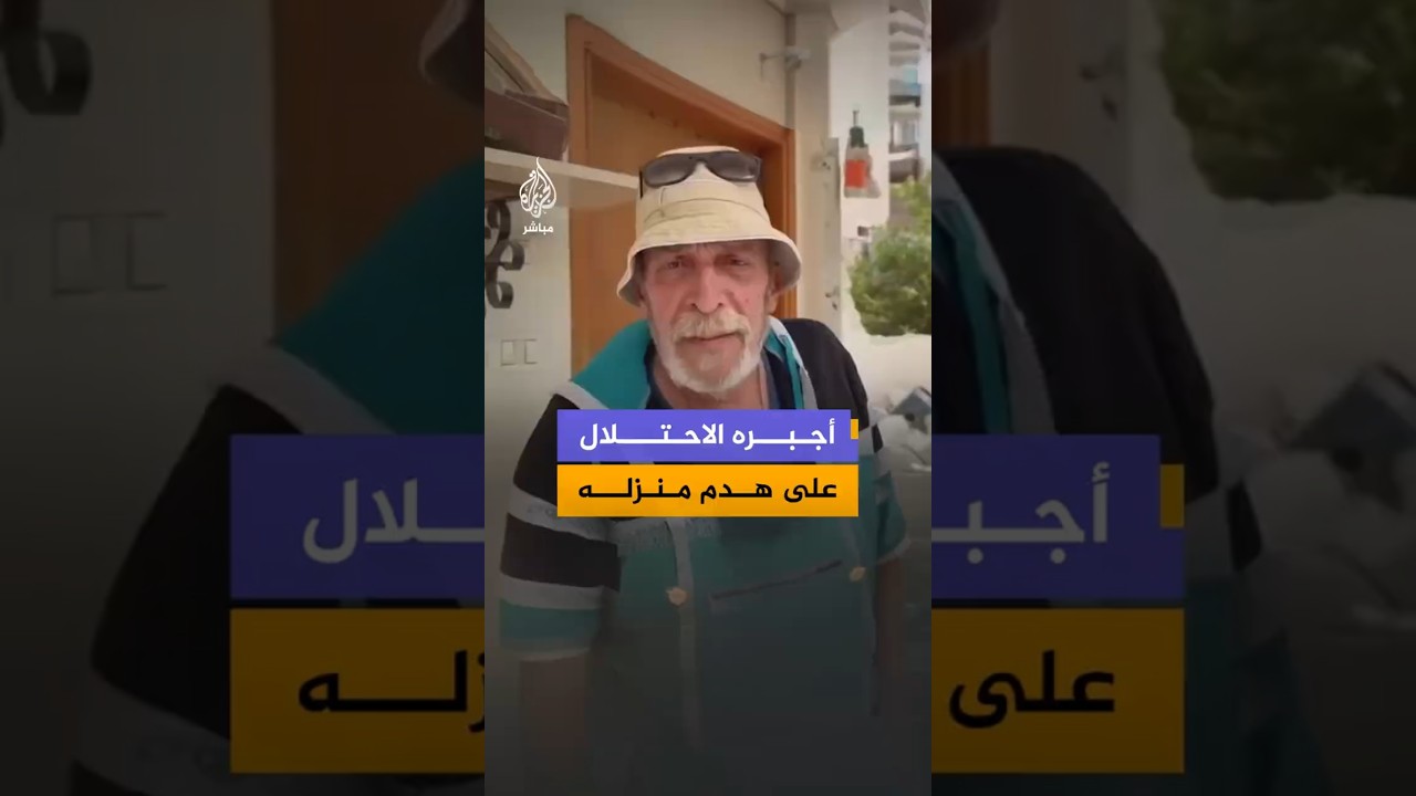 أجبره الاحتلال على هدم منزله