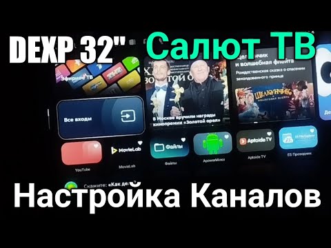 Настройка Каналов на Телевизоре DEXP 32" с Салют ТВ