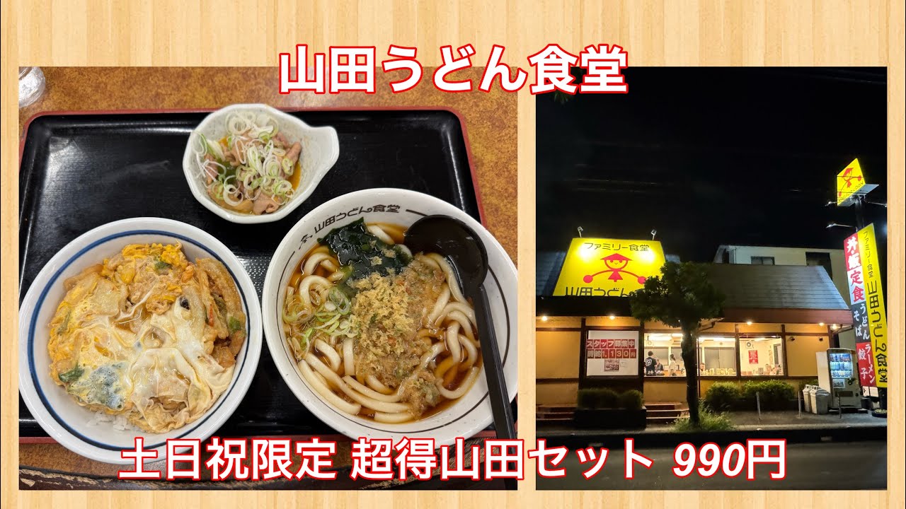 山田うどん食堂『土日祝限定 超得山田セット 990円』 - YouTube