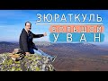 🌄 УРАЛ заповедник зюраткуль | поход в горы на большой Уван