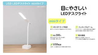 USB電源  LEDライトシリーズ  目にやさしいLEDデスクライト  miniタイプ