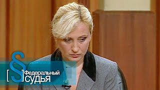видео: Федеральный судья: Мать и мачеха картинка: Федеральный судья: Мать и мачеха