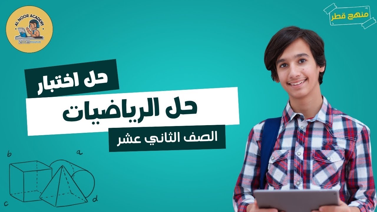 حل  اختبارات | رياضيات | مستر عيد | الصف الثاني عشر| منهج قطر توجيهي