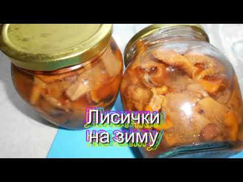 Маринованные лисички на зиму.  Просто вкусно