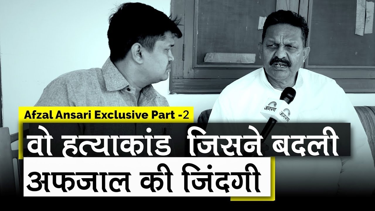 वामपंथी Afzal Ansari से कैसे जुड़ा बाहुबल | Lok Sabha Election 2019 | Part 2