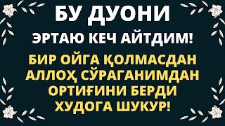 Бу дуони эртаю кеч айтдим… дуолар, кучли дуо