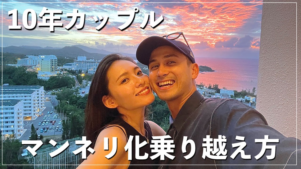 交際10年夫婦がマンネリ化を乗り越えた方法について話してみた📣