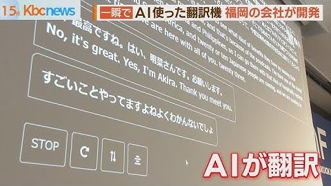 透明な画面に言葉が並ぶ！開発進むＡＩ翻訳機