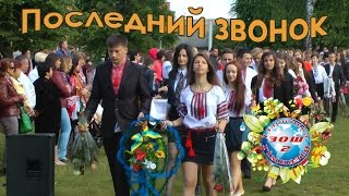 Останній дзвоник / Последний звонок