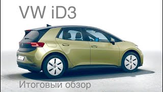 VW iD3 итоговый обзор и многое другое . Часть 3.