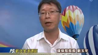 102-05-20 環保局長劉玉平說明彰濱工業區填地料源變更案