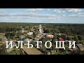 Село Ильгощи (Вильгощи) и ошибка профессора