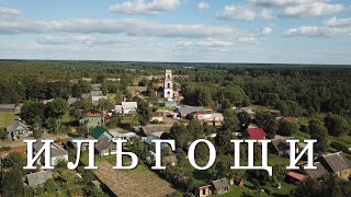 Село Ильгощи (Вильгощи) и ошибка профессора