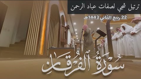 ترتيل شجي لصفات عباد الرحمن أواخر سورة الفرقان للقارئ عبدالعزيز الدسيماني عشائية 1443/4/22هـ