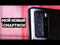 Мой новый смартфон на Android - Huawei P40 Pro