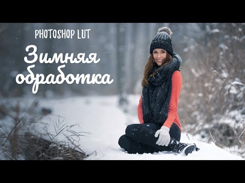 LUT обработка зимних фотографий в photoshop