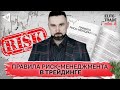 Elite-Trade mini [8/8]: Правила риск-менеджмента в трейдинге от Владимира Божонка