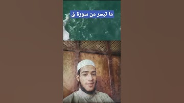 ما تيسر من سورة ق #جهاد_عبد_العظيم