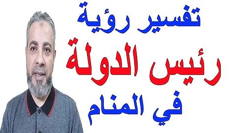 تفسير حلم رؤية رئيس الدولة في المنام | اسماعيل الجعبيري