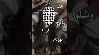 قلت له وشلون فرطنا بهوانا😩😩.