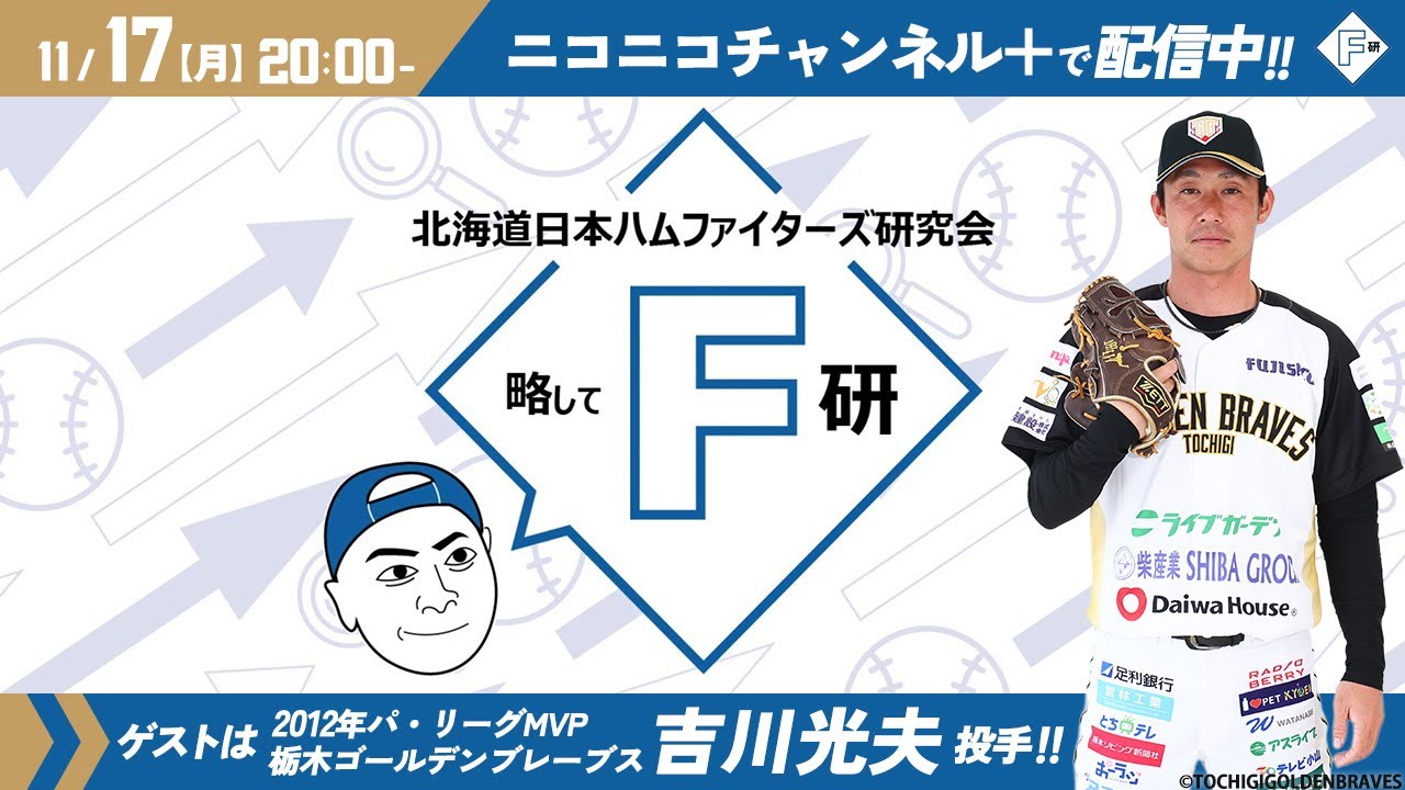 北海道日本ハムファイターズ研究会 第9回生配信 ゲスト ファイターズOB