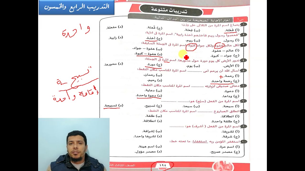 (4) تدريبات الوحدة الثانية (١٢) تدريبا على اسمي المرة والهيئة والمصدر المؤول والاسم المقصور كيان ٣ث