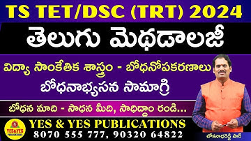 TS TET/DSC (TRT) 2024 _ తెలుగు మెథడాలజీ_విద్యా సాంకేతిక శాస్త్రం - బోధనోపకరణాలు_బోధనాభ్యసన సామాగ్రి